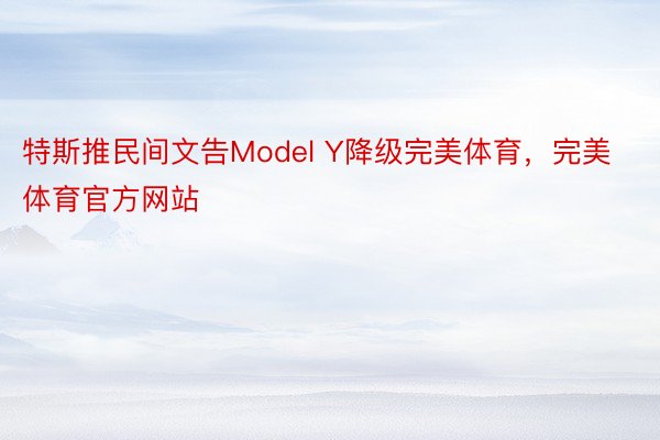 特斯推民间文告Model Y降级完美体育，完美体育官方网站