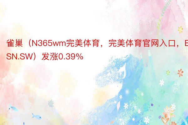 雀巢（N365wm完美体育，完美体育官网入口，ESN.SW）发涨0.39%