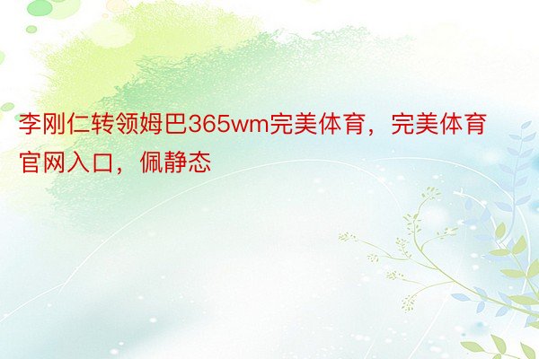 李刚仁转领姆巴365wm完美体育，完美体育官网入口，佩静态