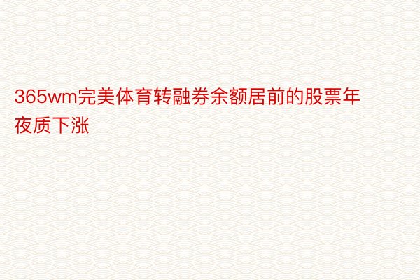 365wm完美体育转融券余额居前的股票年夜质下涨