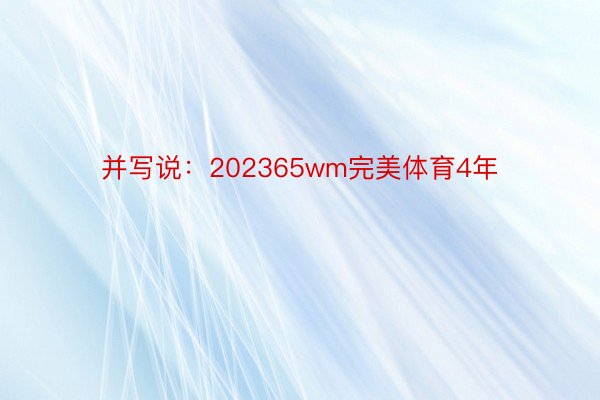 并写说：202365wm完美体育4年