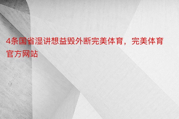 4条国省湿讲想益毁外断完美体育，完美体育官方网站